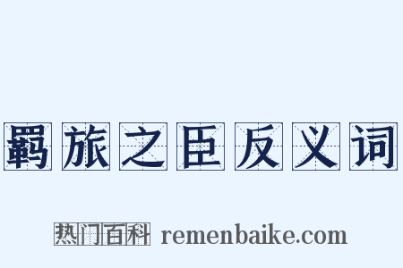 羁旅之臣反义词是什么意思的图片